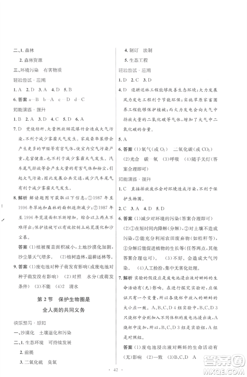 北京師范大學出版社2023初中同步測控優(yōu)化設(shè)計七年級生物下冊北師大版重慶專版參考答案
