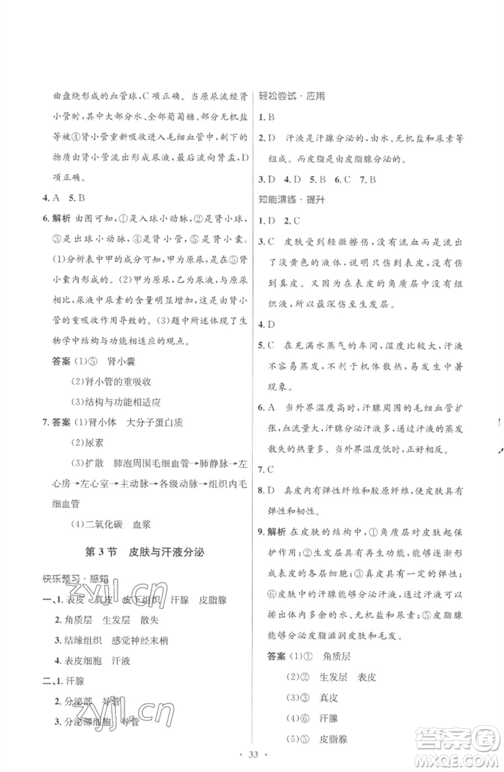 北京師范大學出版社2023初中同步測控優(yōu)化設(shè)計七年級生物下冊北師大版重慶專版參考答案
