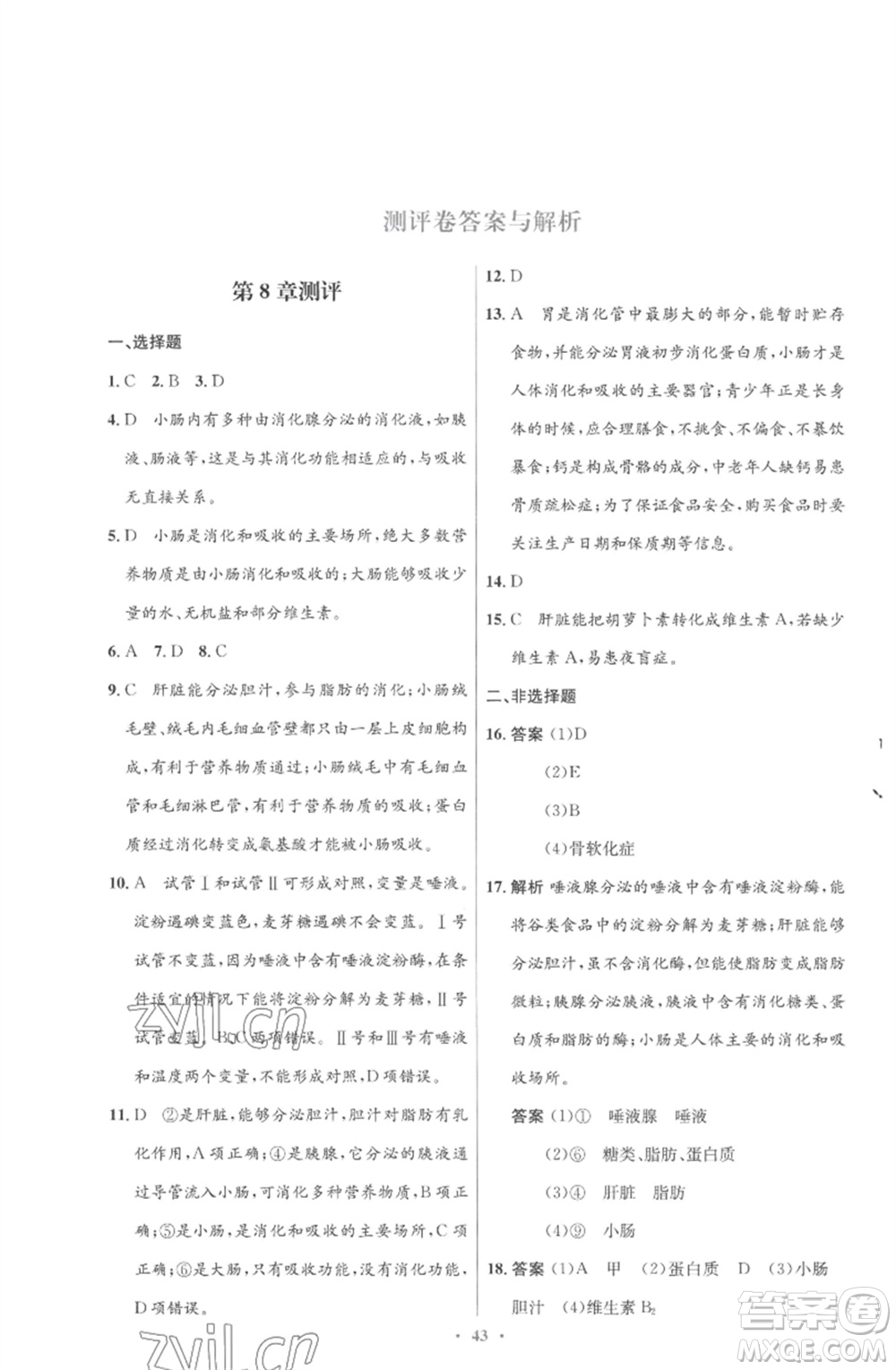 北京師范大學出版社2023初中同步測控優(yōu)化設(shè)計七年級生物下冊北師大版重慶專版參考答案