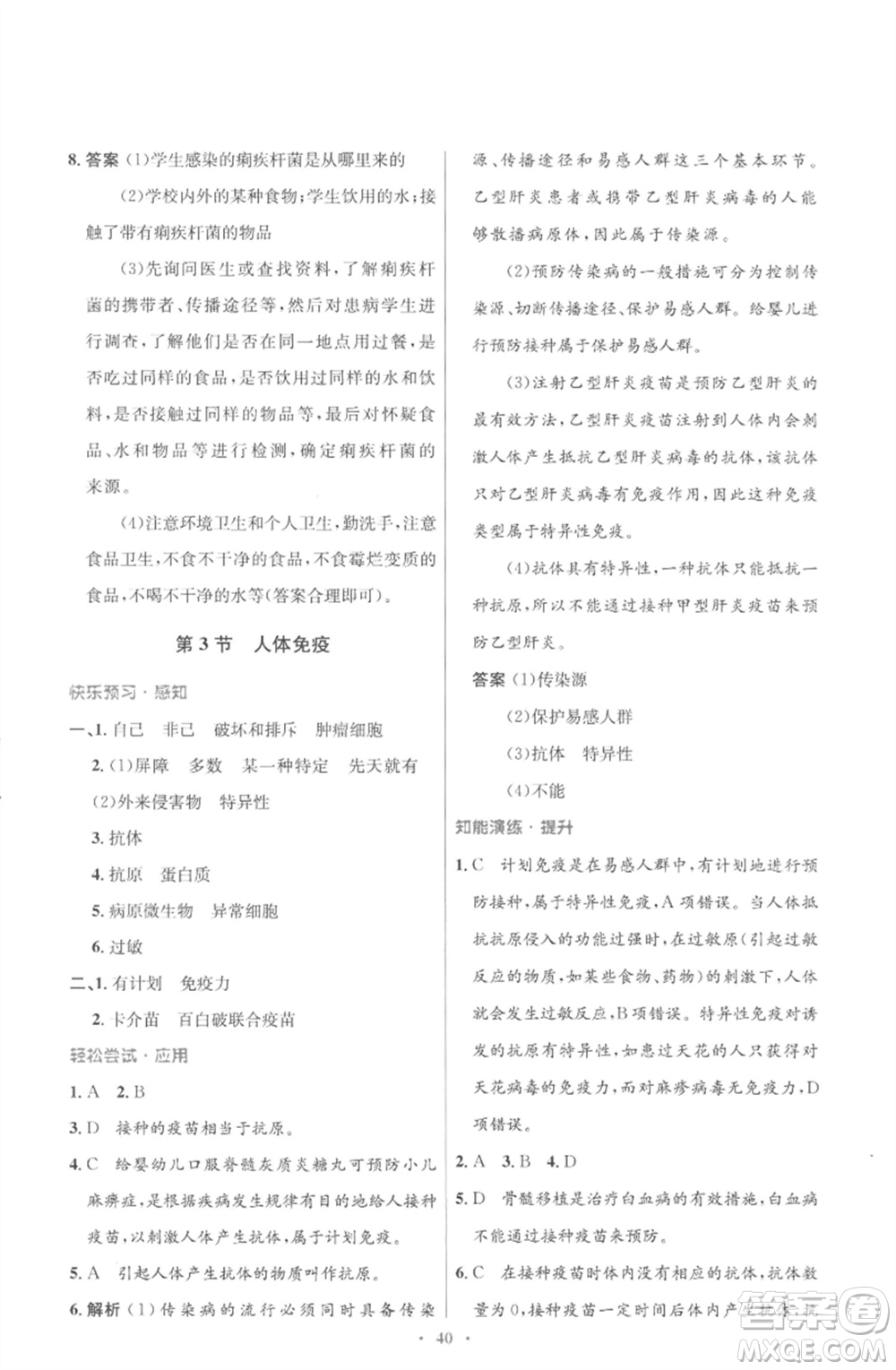 北京師范大學出版社2023初中同步測控優(yōu)化設(shè)計七年級生物下冊北師大版重慶專版參考答案