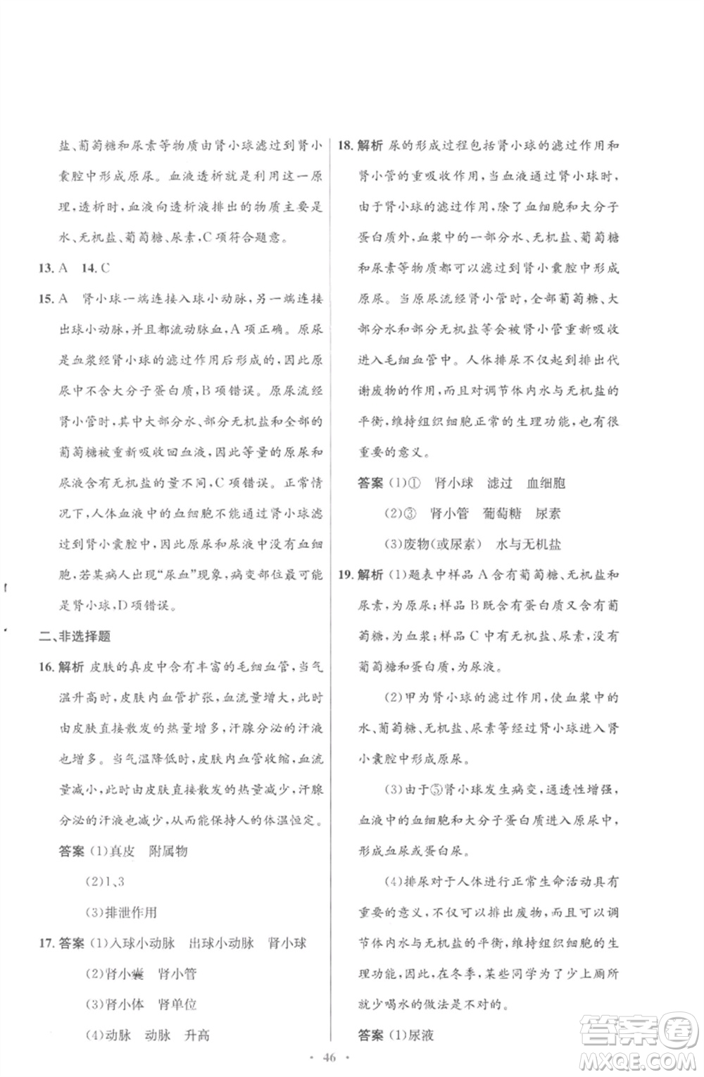 北京師范大學出版社2023初中同步測控優(yōu)化設(shè)計七年級生物下冊北師大版重慶專版參考答案