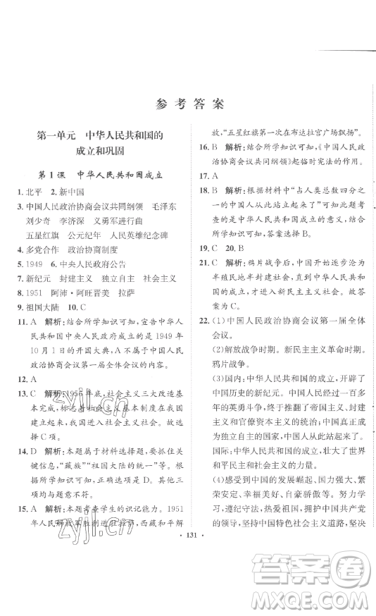 河北人民出版社2023同步訓(xùn)練八年級(jí)歷史下冊(cè)人教版參考答案