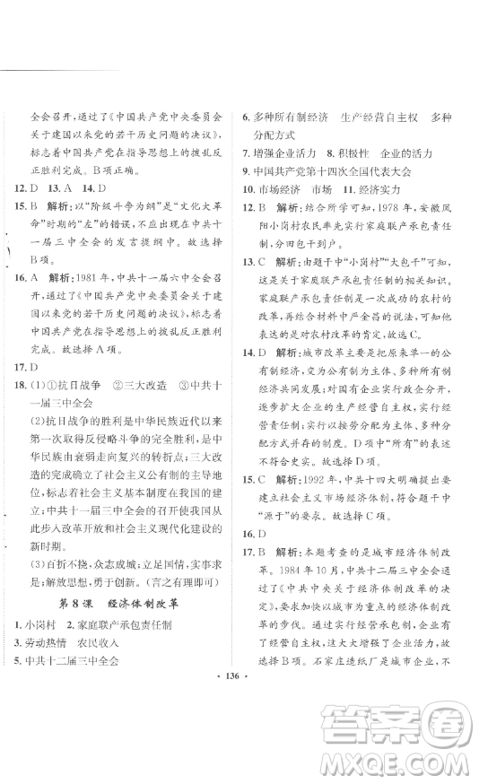 河北人民出版社2023同步訓(xùn)練八年級(jí)歷史下冊(cè)人教版參考答案