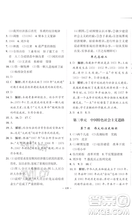 河北人民出版社2023同步訓(xùn)練八年級(jí)歷史下冊(cè)人教版參考答案