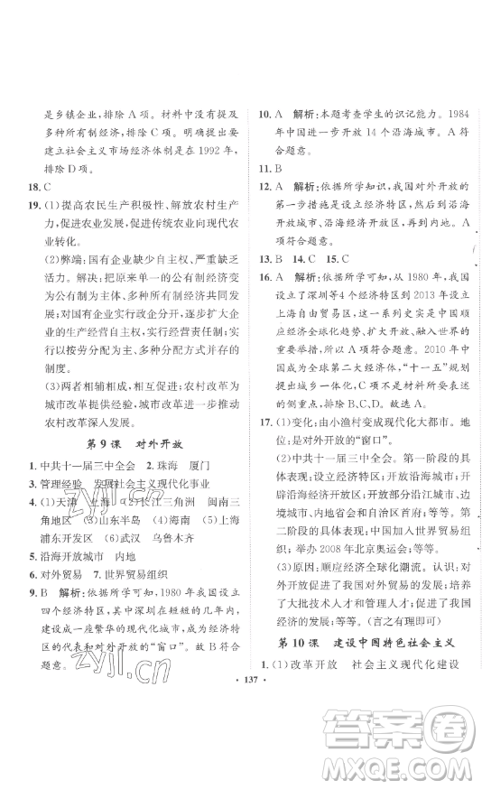 河北人民出版社2023同步訓(xùn)練八年級(jí)歷史下冊(cè)人教版參考答案