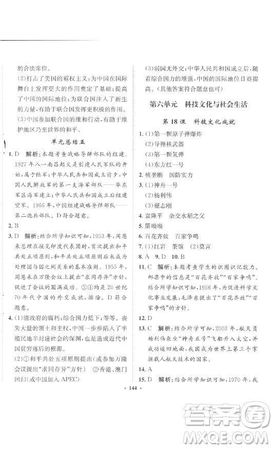 河北人民出版社2023同步訓(xùn)練八年級(jí)歷史下冊(cè)人教版參考答案