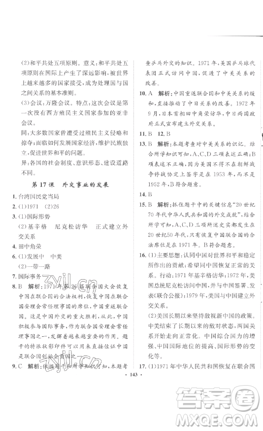 河北人民出版社2023同步訓(xùn)練八年級(jí)歷史下冊(cè)人教版參考答案