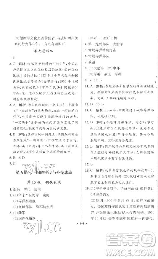 河北人民出版社2023同步訓(xùn)練八年級(jí)歷史下冊(cè)人教版參考答案