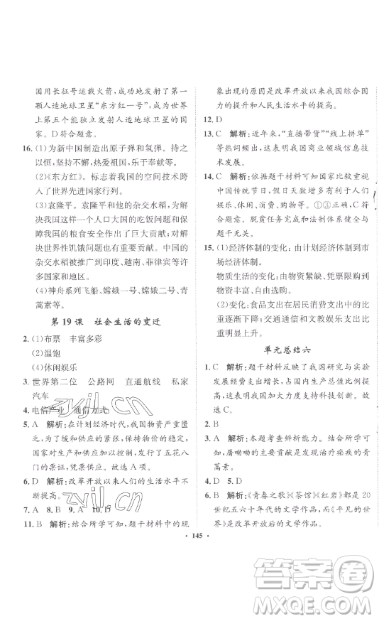 河北人民出版社2023同步訓(xùn)練八年級(jí)歷史下冊(cè)人教版參考答案