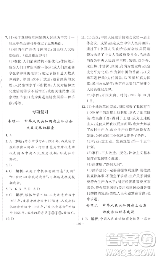 河北人民出版社2023同步訓(xùn)練八年級(jí)歷史下冊(cè)人教版參考答案
