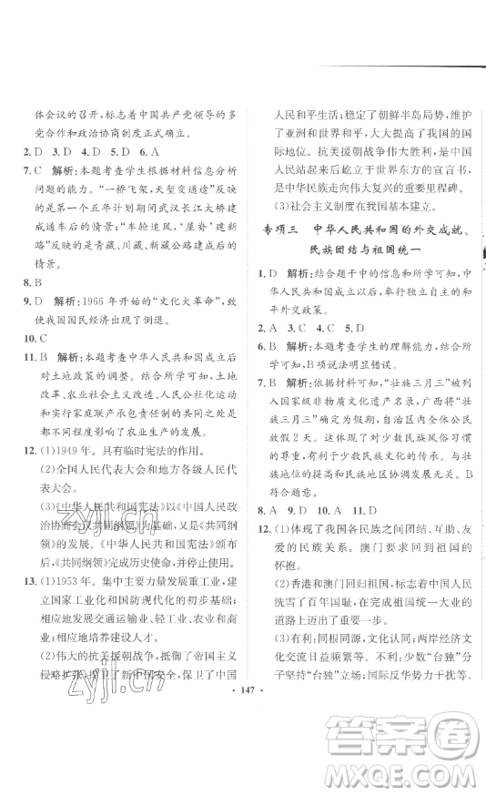 河北人民出版社2023同步訓(xùn)練八年級(jí)歷史下冊(cè)人教版參考答案
