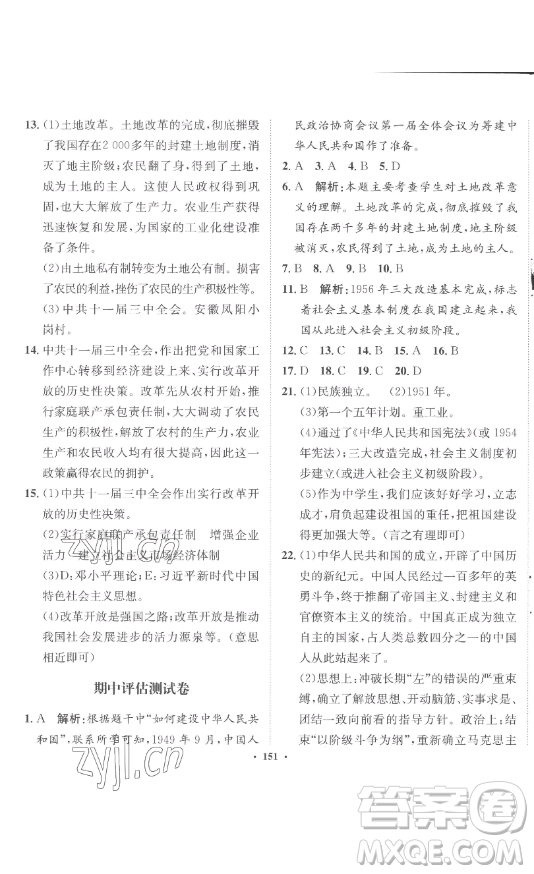 河北人民出版社2023同步訓(xùn)練八年級(jí)歷史下冊(cè)人教版參考答案