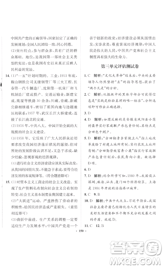 河北人民出版社2023同步訓(xùn)練八年級(jí)歷史下冊(cè)人教版參考答案