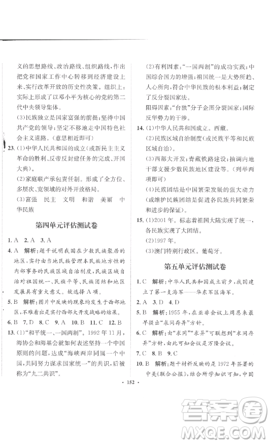 河北人民出版社2023同步訓(xùn)練八年級(jí)歷史下冊(cè)人教版參考答案