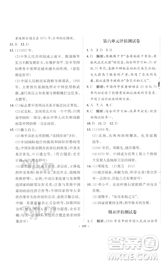河北人民出版社2023同步訓(xùn)練八年級(jí)歷史下冊(cè)人教版參考答案