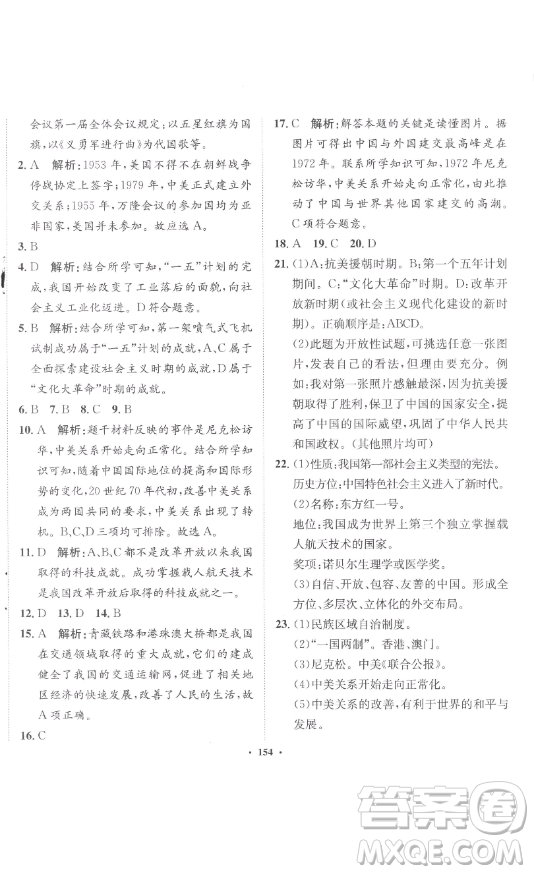 河北人民出版社2023同步訓(xùn)練八年級(jí)歷史下冊(cè)人教版參考答案