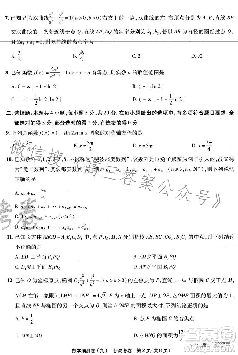 2023年普通高等學(xué)校招生全國統(tǒng)一考試數(shù)學(xué)預(yù)測卷九答案