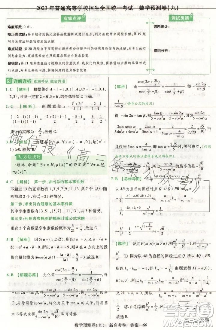2023年普通高等學(xué)校招生全國統(tǒng)一考試數(shù)學(xué)預(yù)測卷九答案