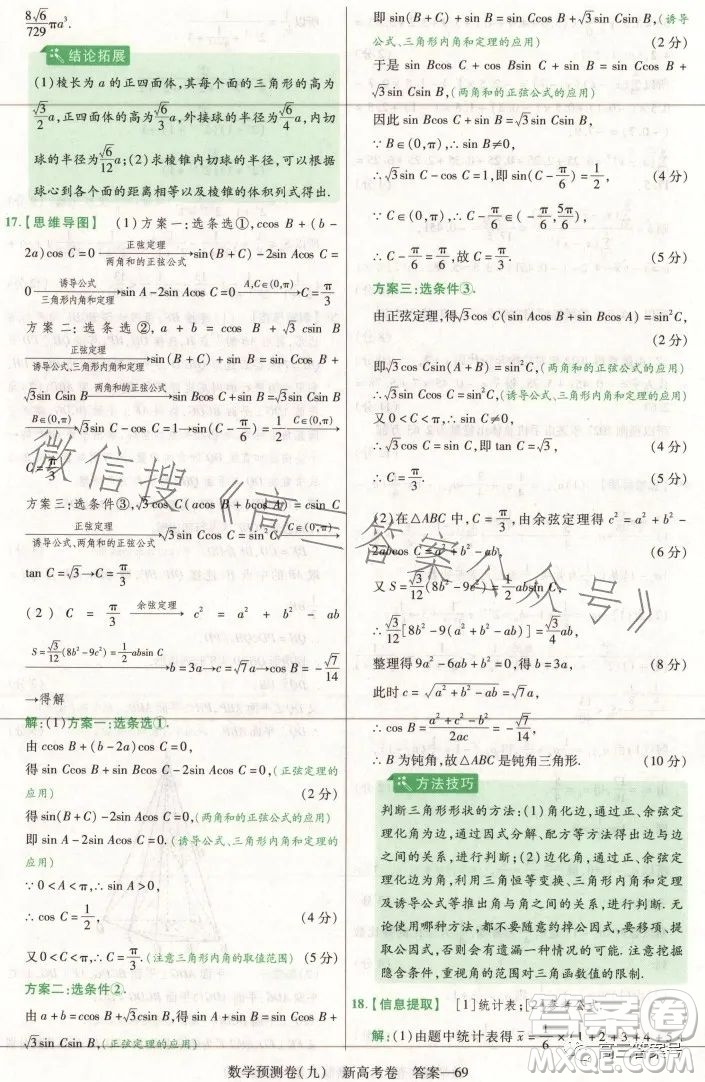 2023年普通高等學(xué)校招生全國統(tǒng)一考試數(shù)學(xué)預(yù)測卷九答案