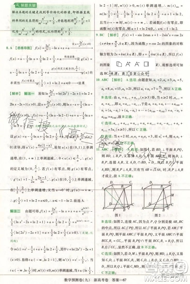 2023年普通高等學(xué)校招生全國統(tǒng)一考試數(shù)學(xué)預(yù)測卷九答案