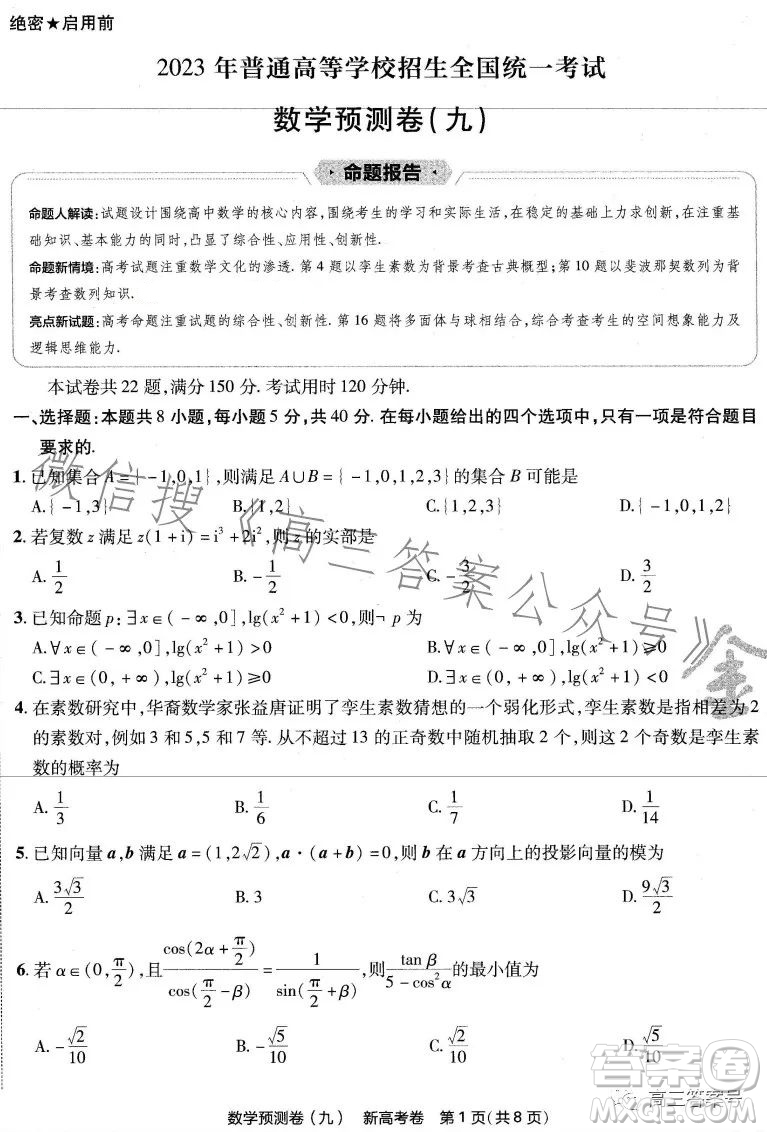 2023年普通高等學(xué)校招生全國統(tǒng)一考試數(shù)學(xué)預(yù)測卷九答案