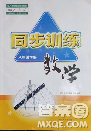 河北人民出版社2023同步訓練八年級數學下冊人教版參考答案