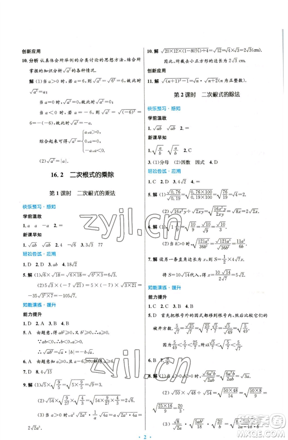 人民教育出版社2023初中同步測控優(yōu)化設(shè)計(jì)八年級數(shù)學(xué)下冊人教版參考答案