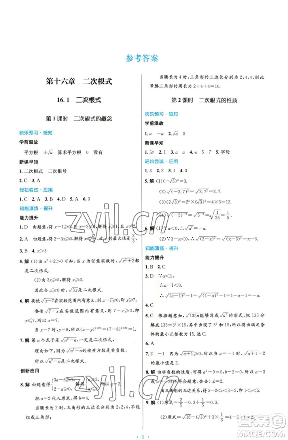 人民教育出版社2023初中同步測控優(yōu)化設(shè)計(jì)八年級數(shù)學(xué)下冊人教版參考答案