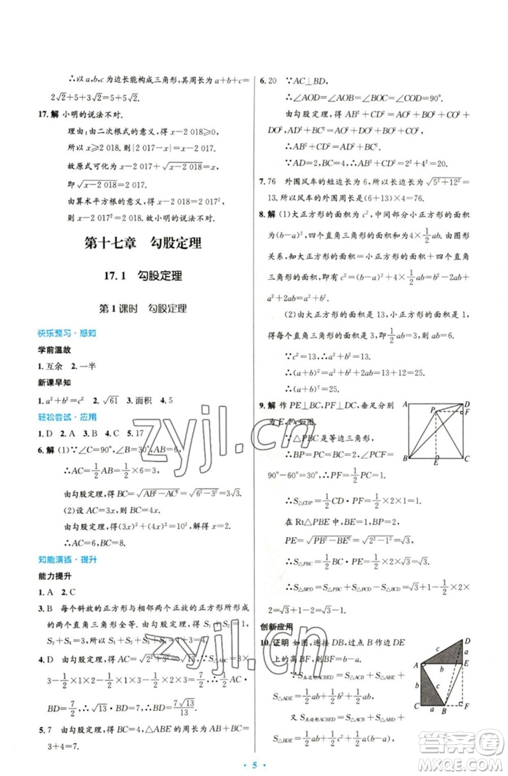 人民教育出版社2023初中同步測控優(yōu)化設(shè)計(jì)八年級數(shù)學(xué)下冊人教版參考答案
