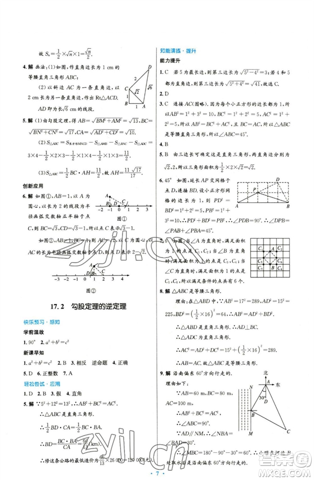 人民教育出版社2023初中同步測控優(yōu)化設(shè)計(jì)八年級數(shù)學(xué)下冊人教版參考答案