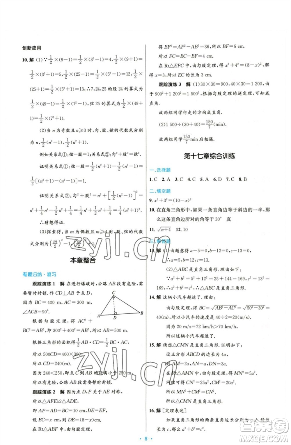 人民教育出版社2023初中同步測控優(yōu)化設(shè)計(jì)八年級數(shù)學(xué)下冊人教版參考答案