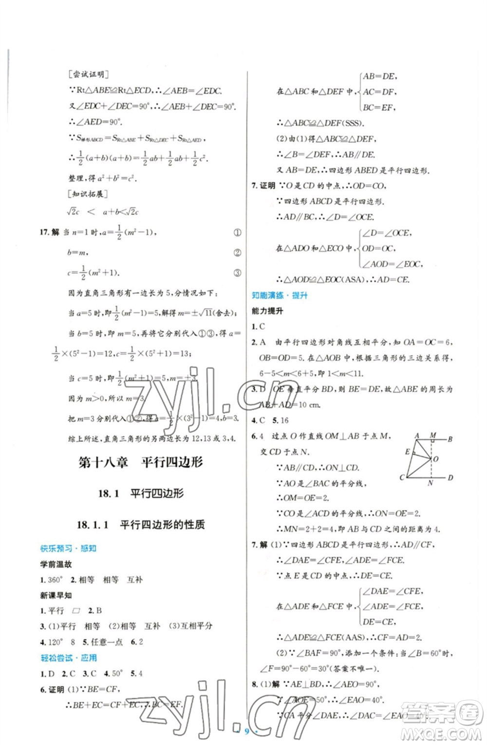 人民教育出版社2023初中同步測控優(yōu)化設(shè)計(jì)八年級數(shù)學(xué)下冊人教版參考答案