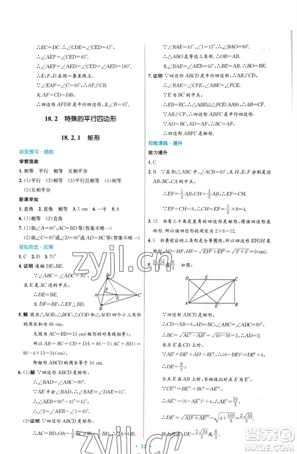 人民教育出版社2023初中同步測控優(yōu)化設(shè)計(jì)八年級數(shù)學(xué)下冊人教版參考答案
