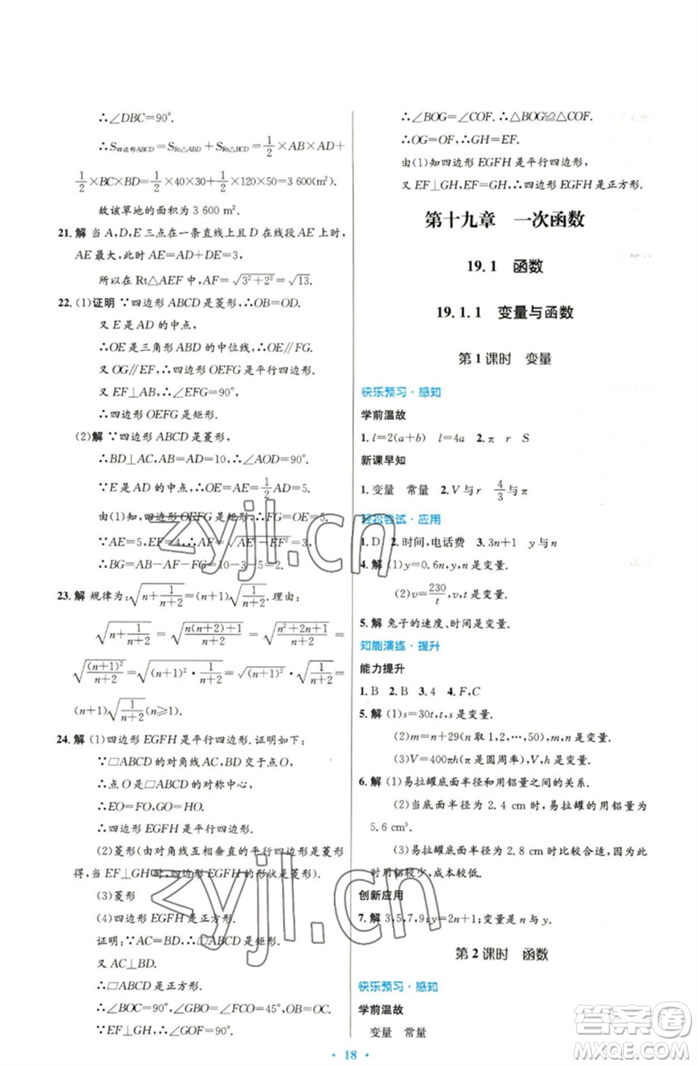 人民教育出版社2023初中同步測控優(yōu)化設(shè)計(jì)八年級數(shù)學(xué)下冊人教版參考答案