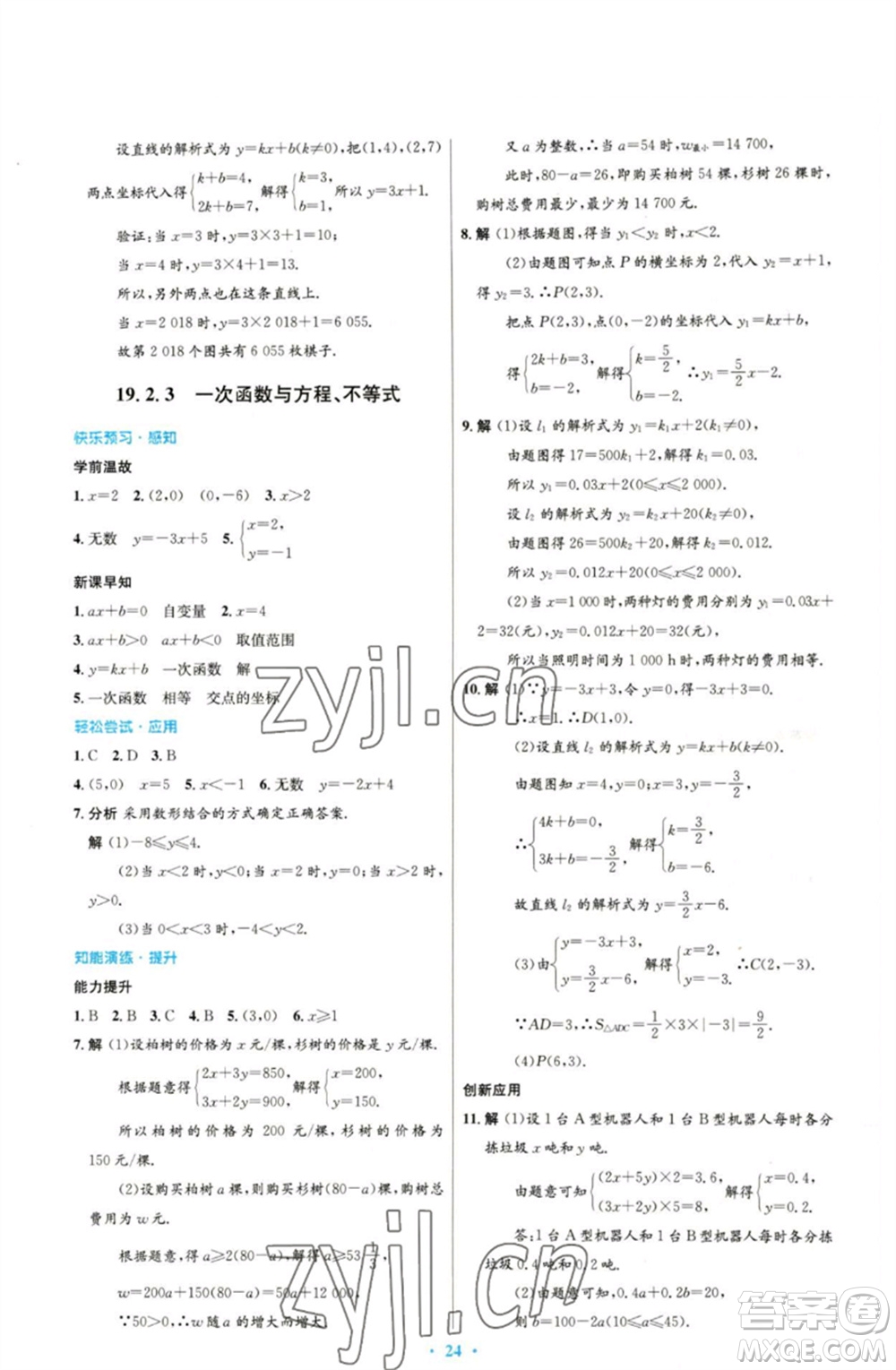人民教育出版社2023初中同步測控優(yōu)化設(shè)計(jì)八年級數(shù)學(xué)下冊人教版參考答案