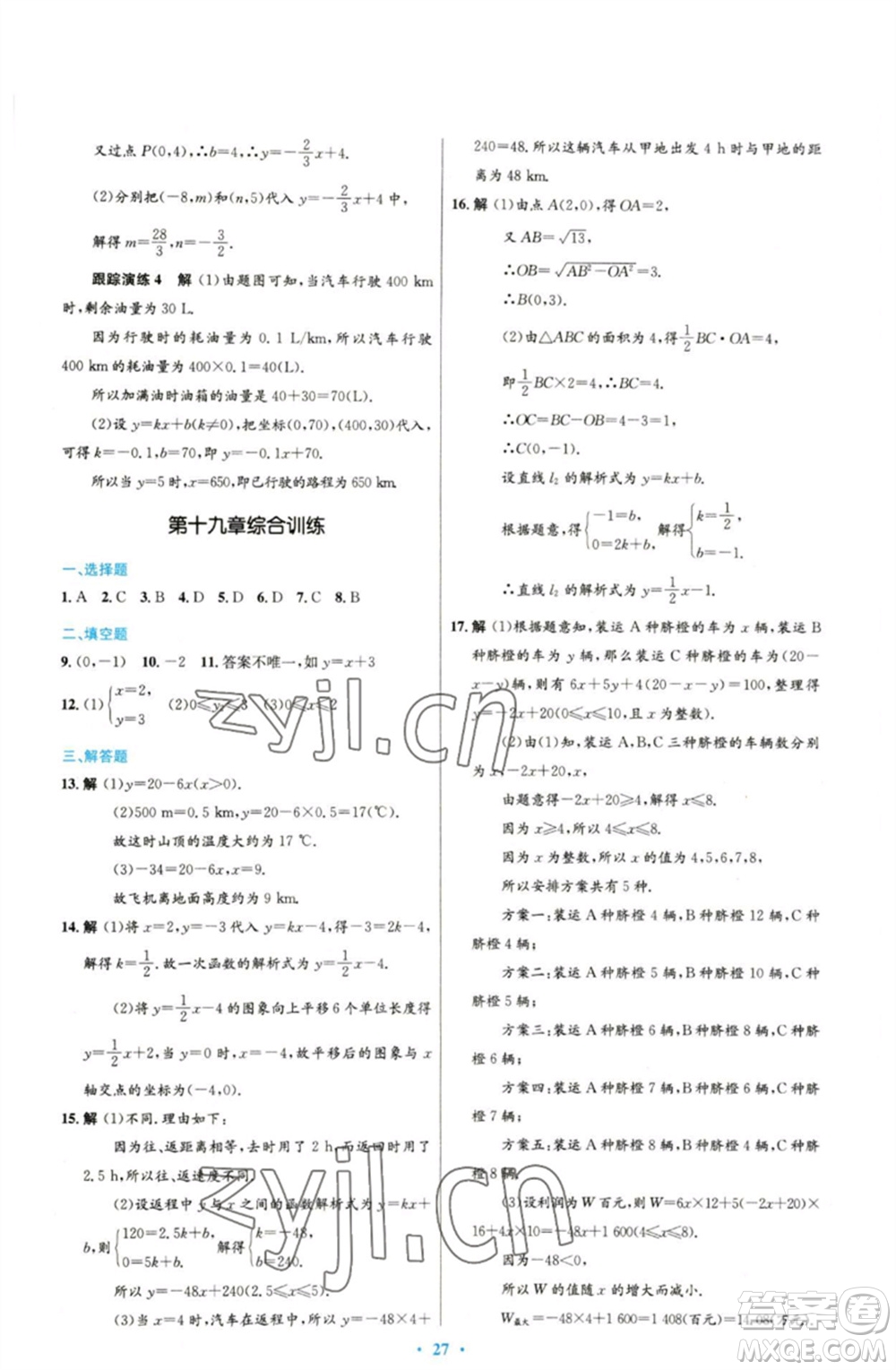 人民教育出版社2023初中同步測控優(yōu)化設(shè)計(jì)八年級數(shù)學(xué)下冊人教版參考答案