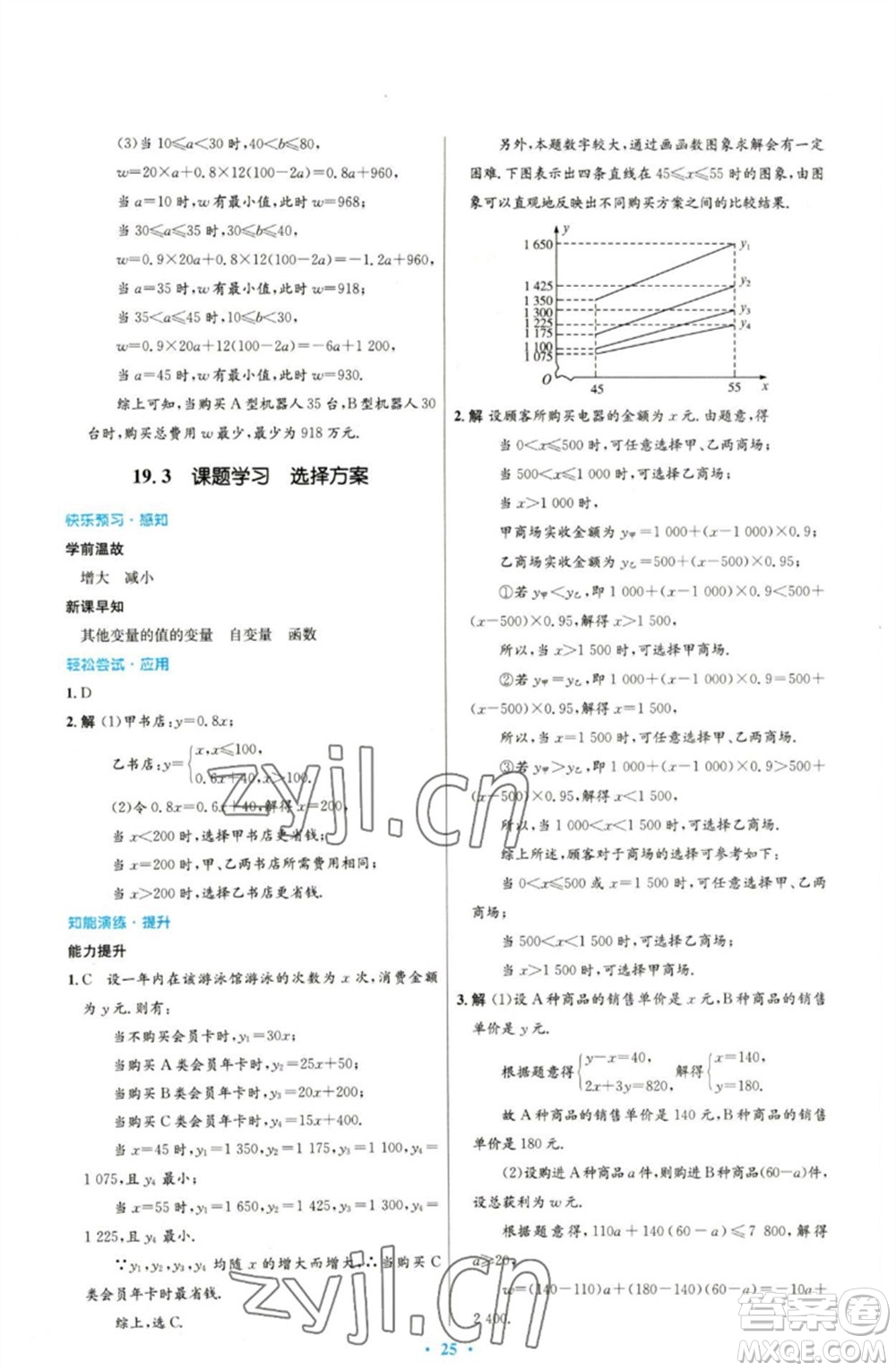人民教育出版社2023初中同步測控優(yōu)化設(shè)計(jì)八年級數(shù)學(xué)下冊人教版參考答案