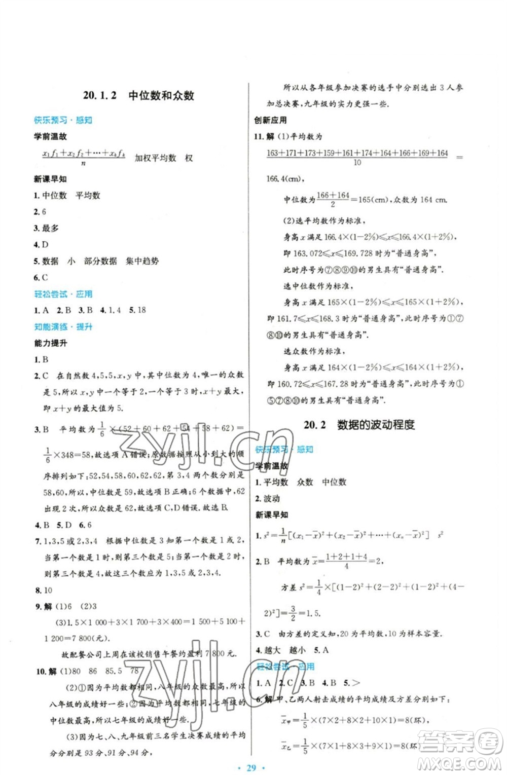 人民教育出版社2023初中同步測控優(yōu)化設(shè)計(jì)八年級數(shù)學(xué)下冊人教版參考答案