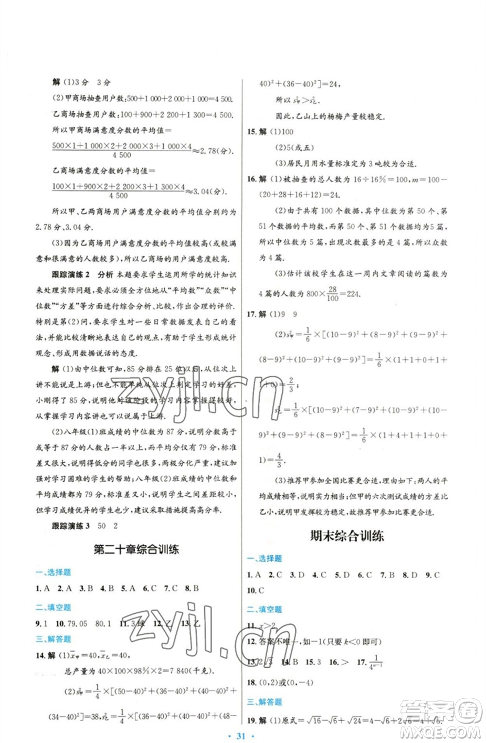 人民教育出版社2023初中同步測控優(yōu)化設(shè)計(jì)八年級數(shù)學(xué)下冊人教版參考答案