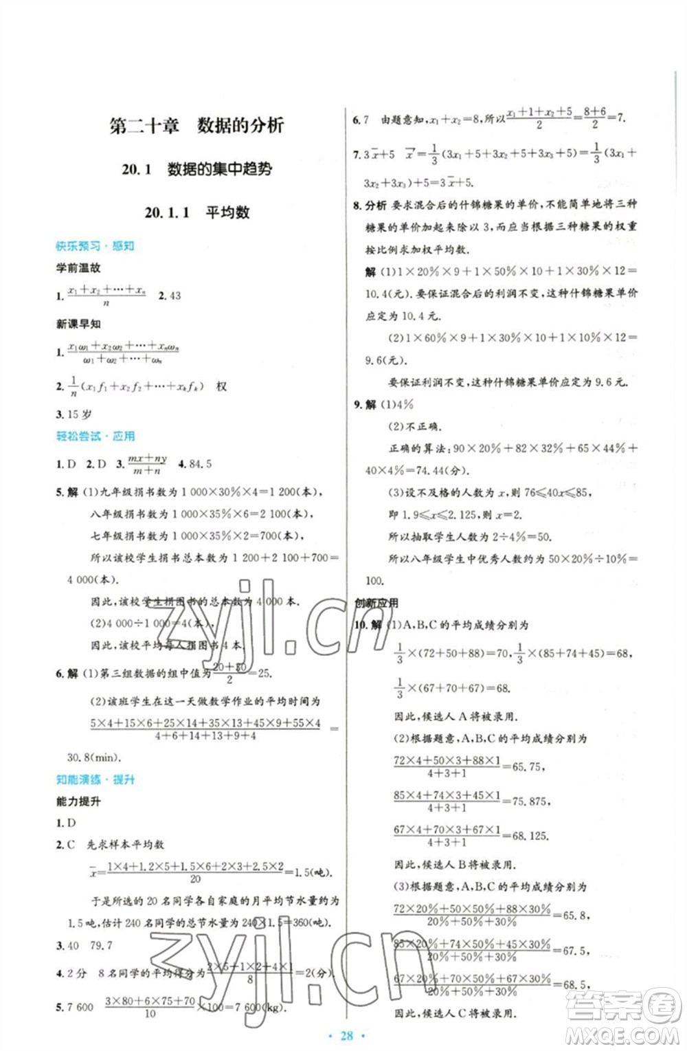 人民教育出版社2023初中同步測控優(yōu)化設(shè)計(jì)八年級數(shù)學(xué)下冊人教版參考答案