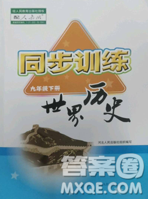 河北人民出版社2023同步訓(xùn)練九年級(jí)歷史下冊(cè)人教版參考答案
