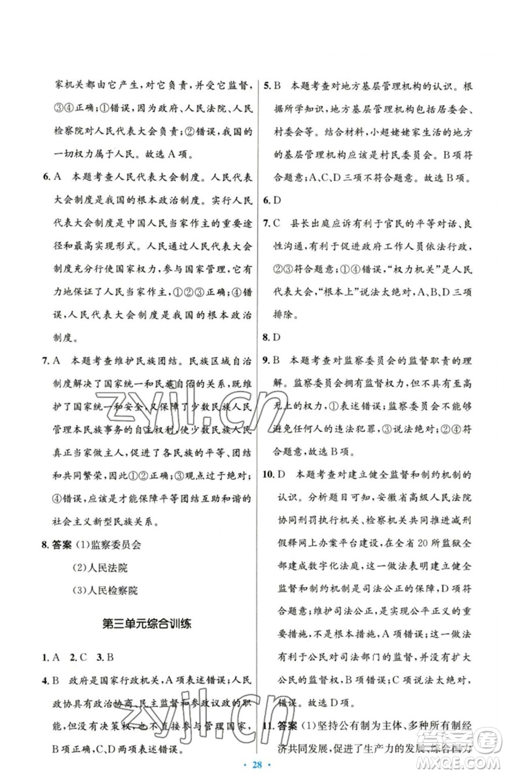 人民教育出版社2023初中同步測(cè)控優(yōu)化設(shè)計(jì)八年級(jí)道德與法治下冊(cè)人教版參考答案