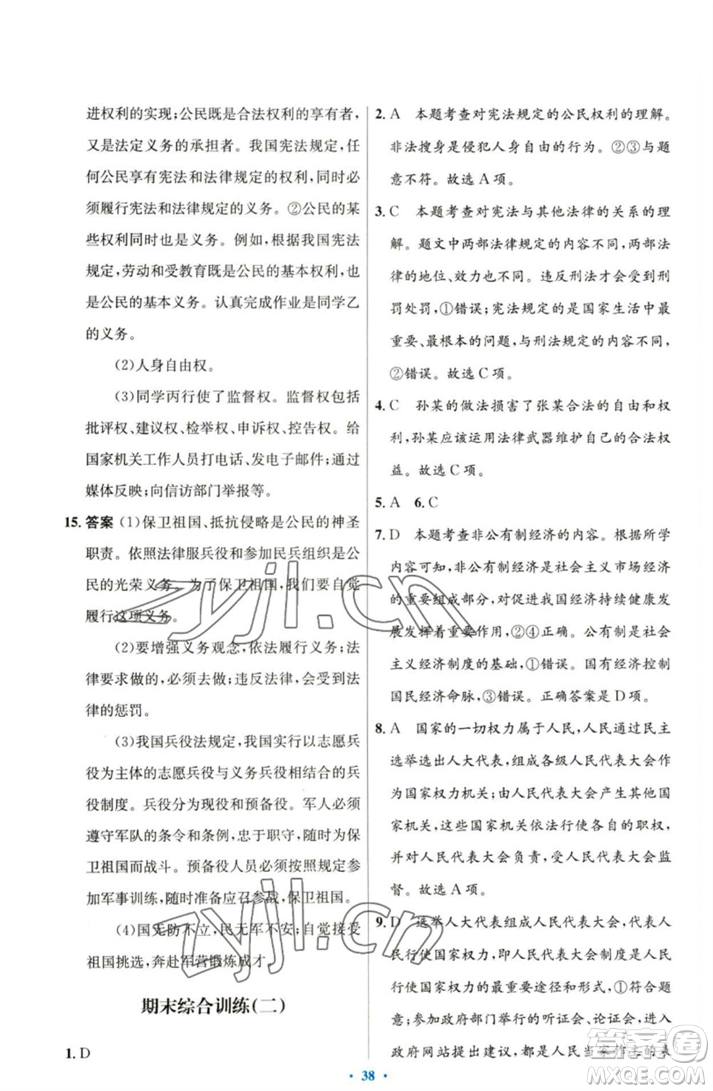 人民教育出版社2023初中同步測(cè)控優(yōu)化設(shè)計(jì)八年級(jí)道德與法治下冊(cè)人教版參考答案