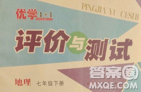 新疆青少年出版社2023優(yōu)學(xué)1+1評(píng)價(jià)與測(cè)試七年級(jí)下冊(cè)地理人教版答案