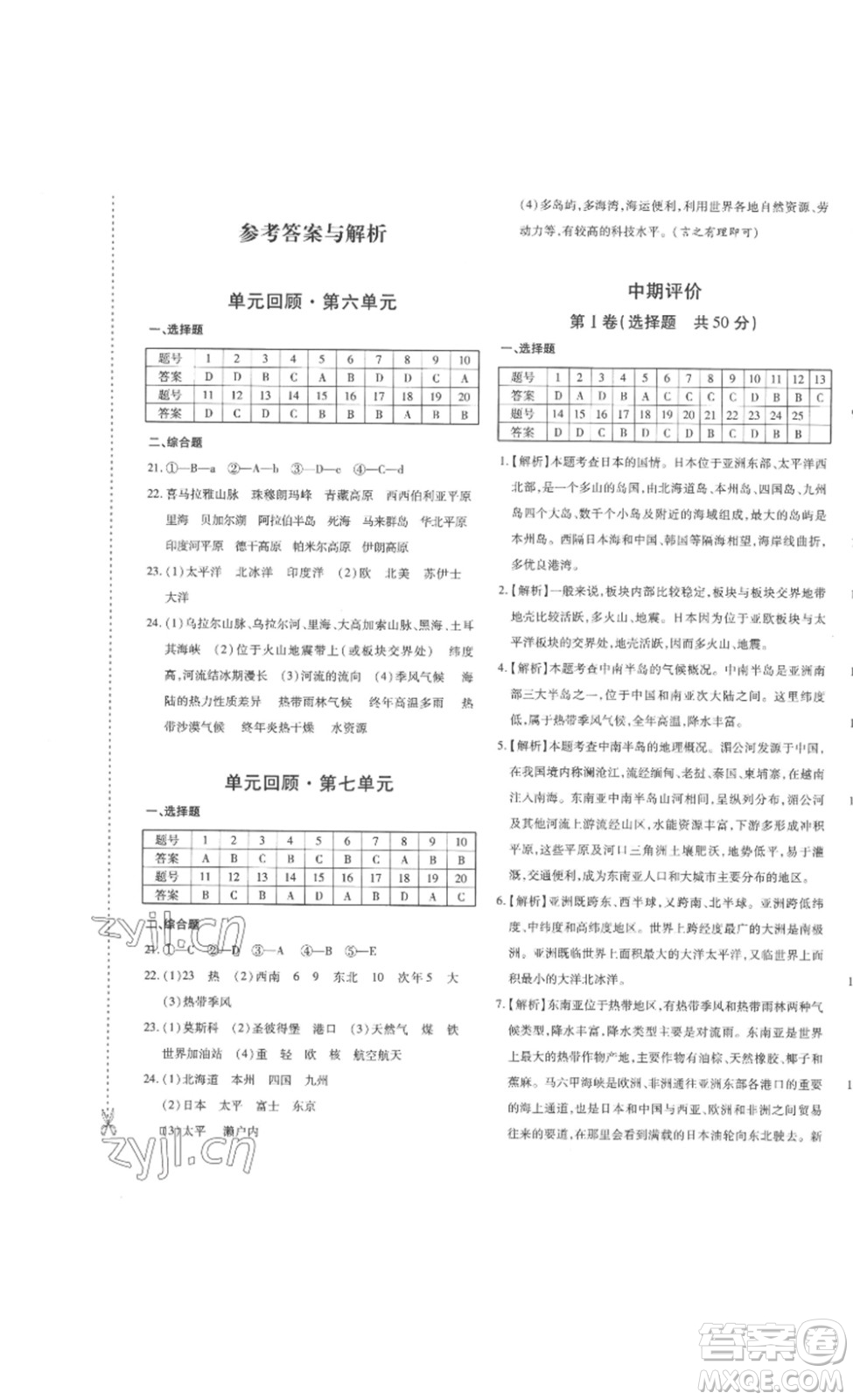 新疆青少年出版社2023優(yōu)學(xué)1+1評(píng)價(jià)與測(cè)試七年級(jí)下冊(cè)地理人教版答案