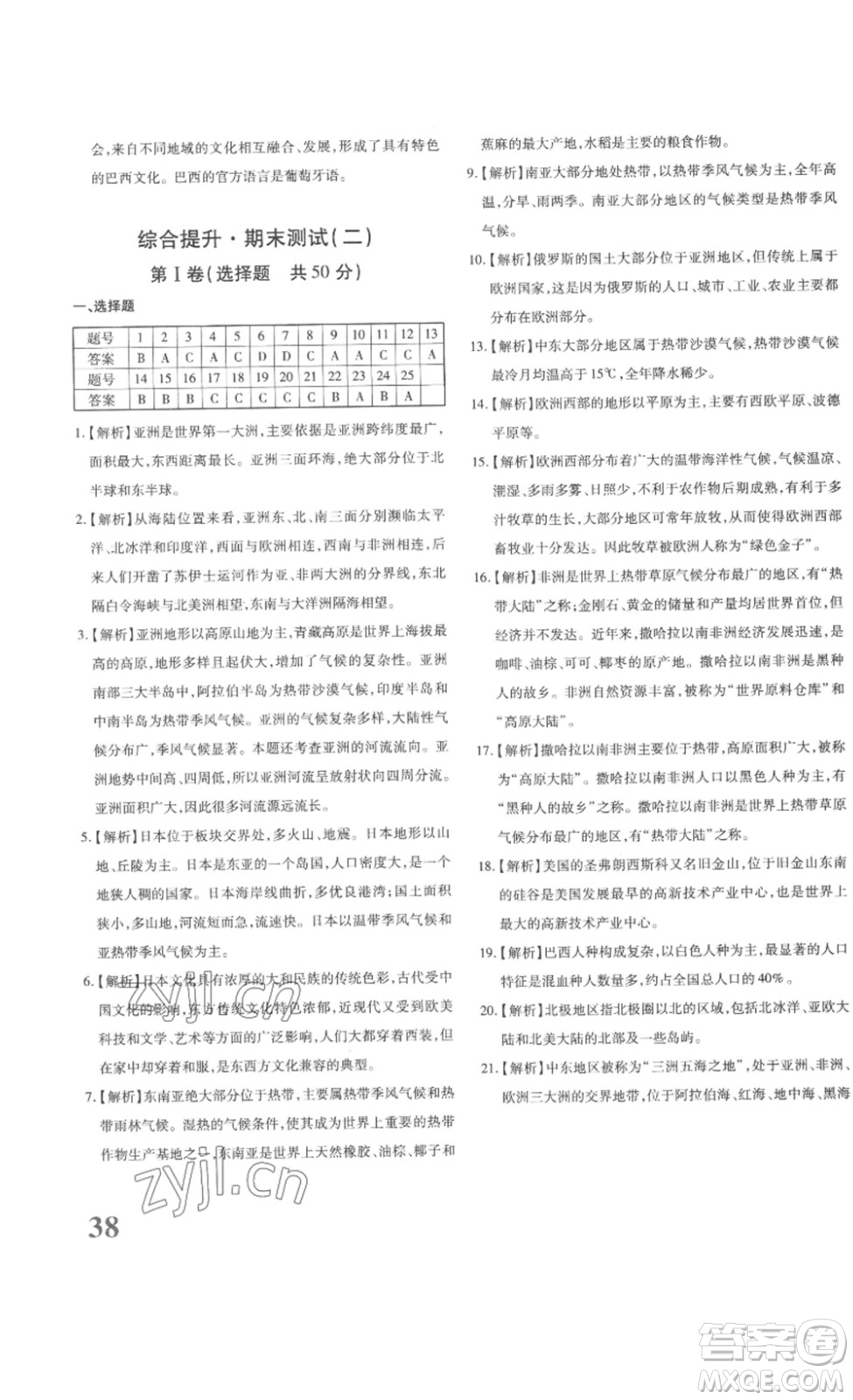 新疆青少年出版社2023優(yōu)學(xué)1+1評(píng)價(jià)與測(cè)試七年級(jí)下冊(cè)地理人教版答案
