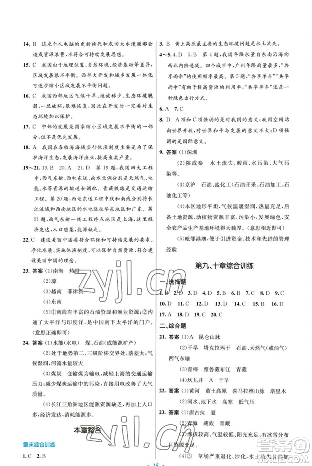 人民教育出版社2023初中同步測控優(yōu)化設計八年級地理下冊人教版參考答案