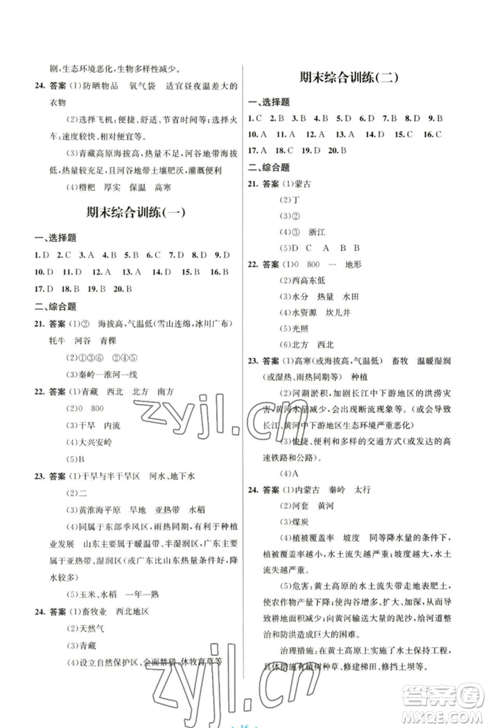 人民教育出版社2023初中同步測控優(yōu)化設計八年級地理下冊人教版參考答案
