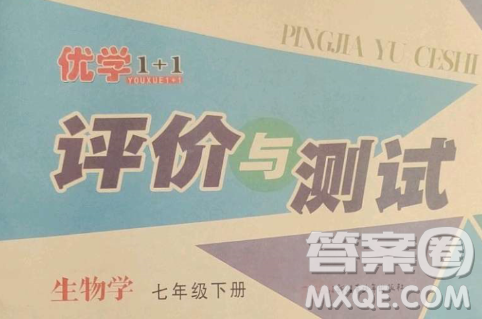 新疆青少年出版社2023優(yōu)學1+1評價與測試七年級生物下冊人教版答案