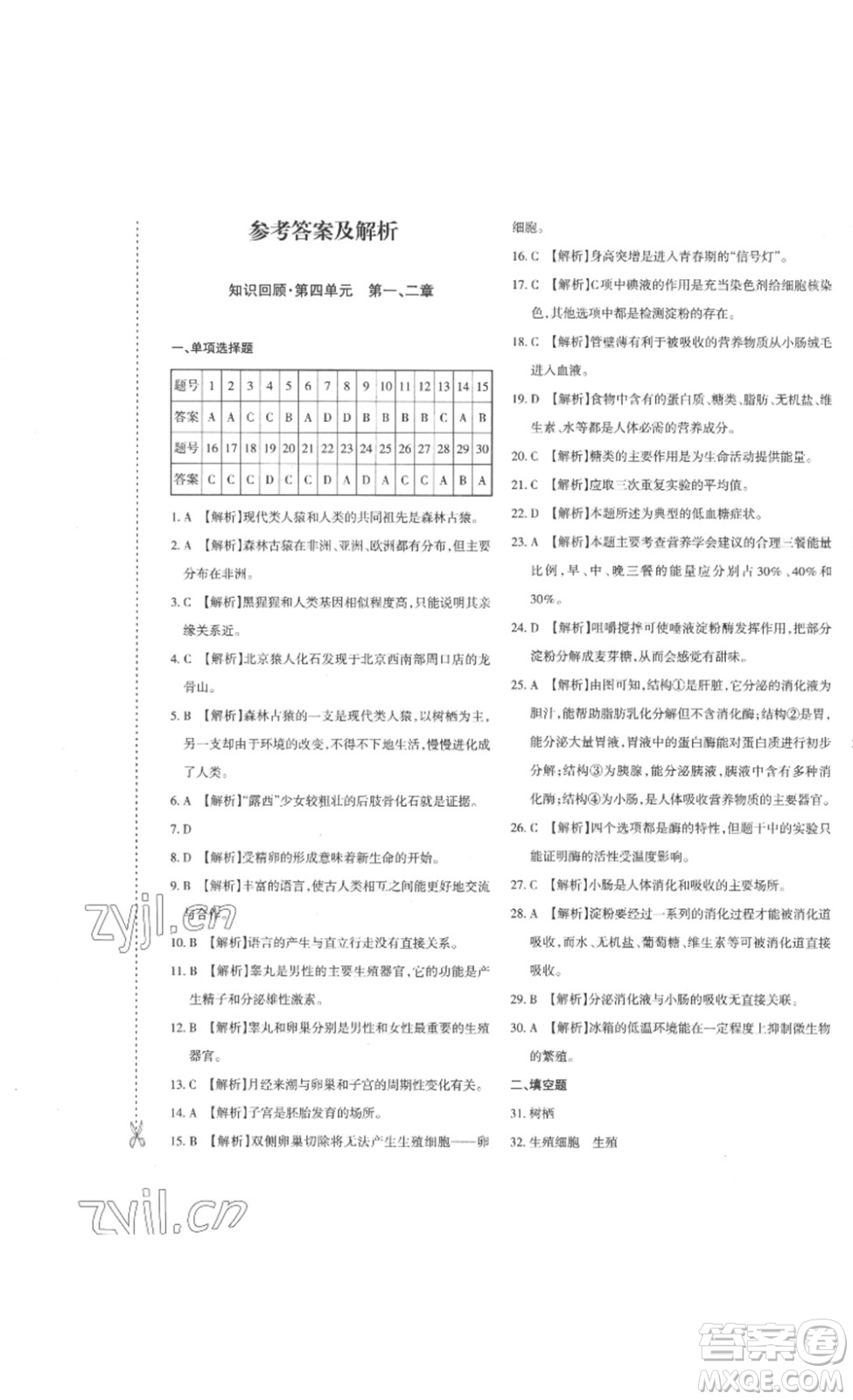 新疆青少年出版社2023優(yōu)學1+1評價與測試七年級生物下冊人教版答案